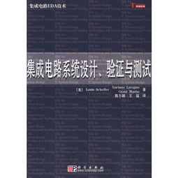集成電路系統(tǒng)設(shè)計 驗證與測試在集成電路設(shè)計中的核心作用
